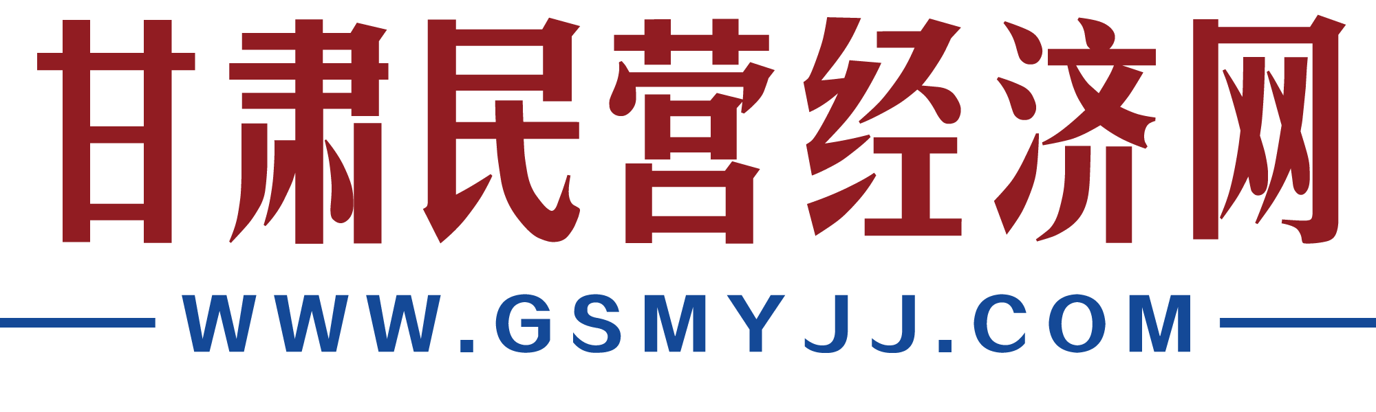 甘肅民營(yíng)經(jīng)濟(jì)網(wǎng)